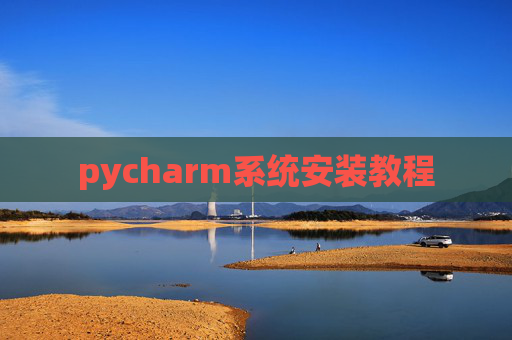 pycharm系统安装教程
